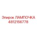 4812156778 ЛАМПОЧКА Epiroc