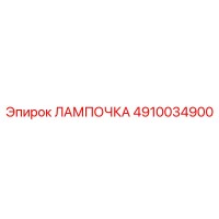 4910034900 ЛАМПОЧКА Epiroc