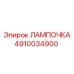 Изображение лампы Epiroc деталь №4910034900