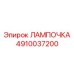 4910037200 ЛАМПОЧКА Epiroc