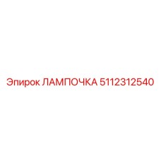 5112312540 ЛАМПОЧКА Epiroc
