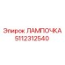 5112312540 ЛАМПОЧКА Epiroc