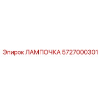 ЛАМПОЧКА 5727000301 Epiroc