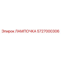 ЛАМПОЧКА 5727000306 Epiroc