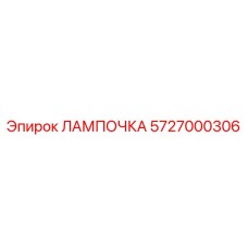 ЛАМПОЧКА 5727000306 Epiroc