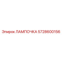 ЛАМПОЧКА 5728600156 Epiroc