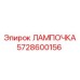 Иллюстрация лампы Epiroc 5728600156 в буровой установке