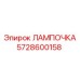 Детальное изображение лампы Epiroc 5728600158