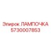 Фото лампы Epiroc 5730007853 в эксплуатации
