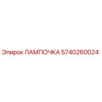 5740260024 ЛАМПОЧКА Epiroc