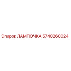 Лампа Epiroc 5740260024 - освещение для буровых установок