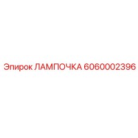 6060002396 ЛАМПОЧКА Epiroc