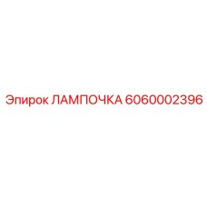 Фото лампы Epiroc деталь 6060002396