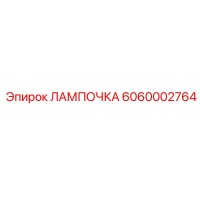6060002764 ЛАМПОЧКА Epiroc