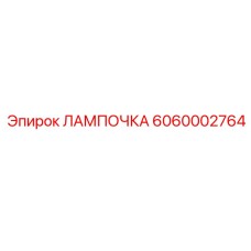 Изображение лампы Epiroc деталь 6060002764