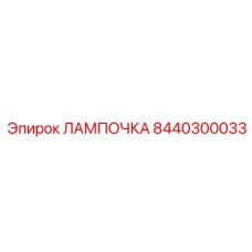 Фото лампы Epiroc деталь 8440300033