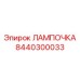 Фото лампы Epiroc деталь 8440300033