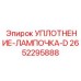 2652295888 УПЛОТНЕНИЕ-ЛАМПОЧКА-D Epiroc