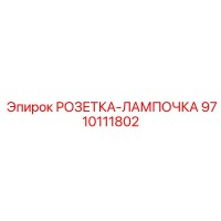9710111802 РОЗЕТКА-ЛАМПОЧКА Epiroc