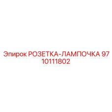 9710111802 РОЗЕТКА-ЛАМПОЧКА Epiroc