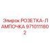 9710111802 РОЗЕТКА-ЛАМПОЧКА Epiroc