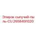 Фото компонента сыпучий-пыль-CU от Epiroc, часть № 2658491020, для пылеподавления