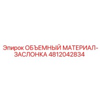 4812042834 ОБЪЕМНЫЙ МАТЕРИАЛ-ЗАСЛОНКА Epiroc