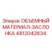 4812042834 ОБЪЕМНЫЙ МАТЕРИАЛ-ЗАСЛОНКА Epiroc