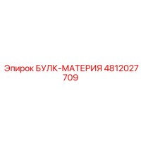 4812027709 БУЛК-МАТЕРИЯ Epiroc