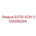 Контроллер БУЛХ-КОН Epiroc артикул 3128258294