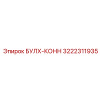 3222311935 БУЛХ-КОНН Epiroc
