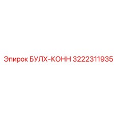 Оригинальный контроллер Epiroc артикул 3222311935