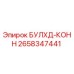 Соединитель БУЛХД-КОНН артикул 2658347441 для буровых установок Epiroc