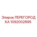 1092002895 ПЕРЕГОРОДКА Epiroc