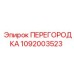1092003523 ПЕРЕГОРОДКА Epiroc