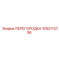 1092113758 ПЕРЕГОРОДКА Epiroc