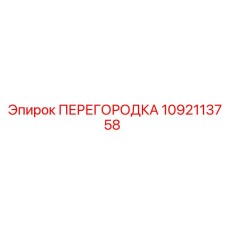 1092113758 ПЕРЕГОРОДКА Epiroc