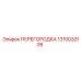 1310033106 ПЕРЕГОРОДКА Epiroc