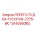 1614696300 ПЕРЕГОРОДКА-150X1140-ZR75-90 Epiroc