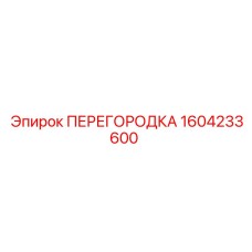 1604233600 ПЕРЕГОРОДКА Epiroc