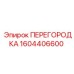 1604406600 ПЕРЕГОРОДКА Epiroc