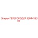 1604419300 ПЕРЕГОРОДКА Epiroc