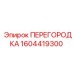 1604419300 ПЕРЕГОРОДКА Epiroc