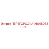1604603301 ПЕРЕГОРОДКА Epiroc