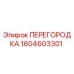 1604603301 ПЕРЕГОРОДКА Epiroc