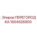 1604626900 ПЕРЕГОРОДКА Epiroc