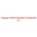1604645101 ПЕРЕГОРОДКА Epiroc
