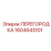 1604645101 ПЕРЕГОРОДКА Epiroc