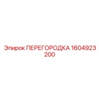 1604923200 ПЕРЕГОРОДКА Epiroc