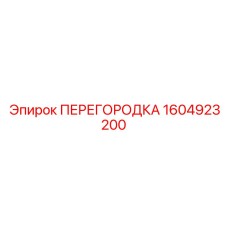 1604923200 ПЕРЕГОРОДКА Epiroc